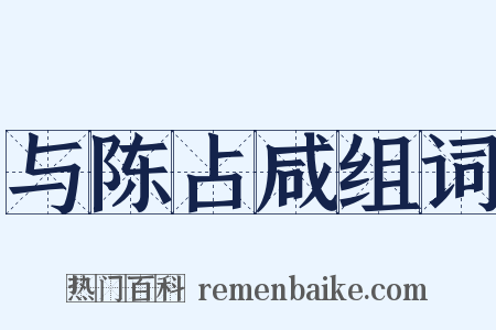 与陈占咸组词是什么意思的图片